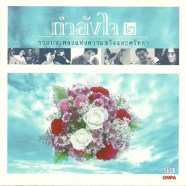 กำลังใจ 2